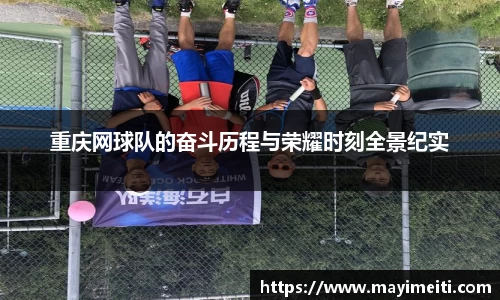 重庆网球队的奋斗历程与荣耀时刻全景纪实