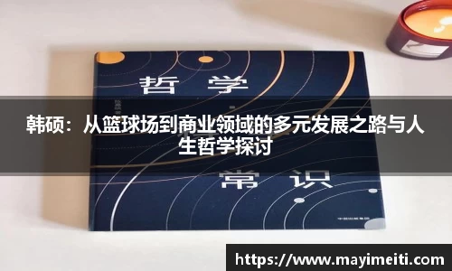 韩硕：从篮球场到商业领域的多元发展之路与人生哲学探讨