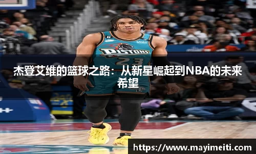 杰登艾维的篮球之路：从新星崛起到NBA的未来希望