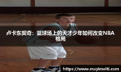 卢卡东契奇：篮球场上的天才少年如何改变NBA格局
