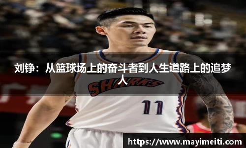 刘铮：从篮球场上的奋斗者到人生道路上的追梦人