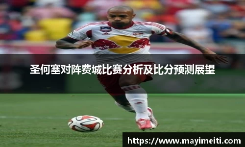 圣何塞对阵费城比赛分析及比分预测展望