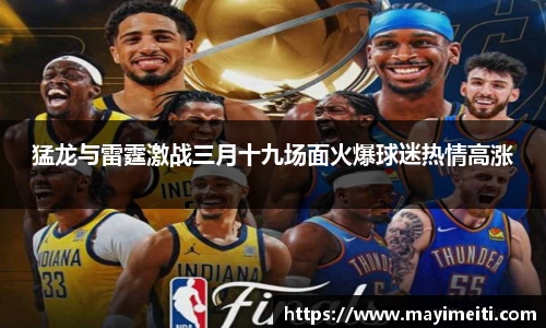 猛龙与雷霆激战三月十九场面火爆球迷热情高涨