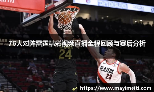 76人对阵雷霆精彩视频直播全程回顾与赛后分析