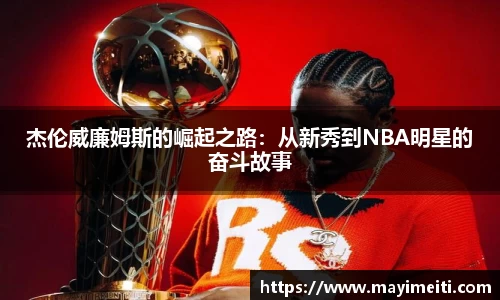 杰伦威廉姆斯的崛起之路：从新秀到NBA明星的奋斗故事