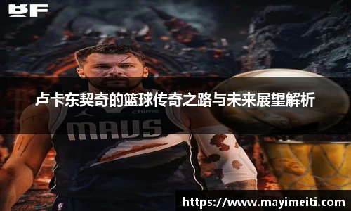 卢卡东契奇的篮球传奇之路与未来展望解析