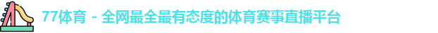 77体育